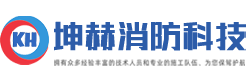 上海坤赫消防科技有限公司